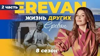 Ереван - Армения - Часть 2 | «Жизнь других» | 29.01.2023