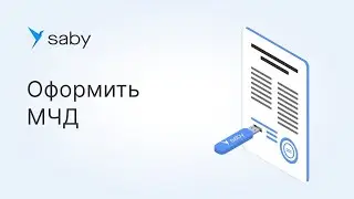 Как оформить машиночитаемую доверенность МЧД в Saby СБИС