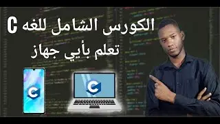 الكورس الشامل لتعلم البرمجه بلغه سي للمبتدئين #المقدمة | c programming for beginners