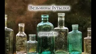 Ведьмины бутылки