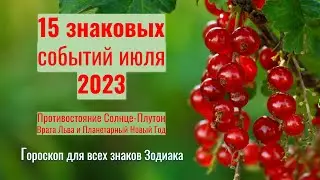 15 знаковых событий июля 2023: Противостояние Солнце-ПлутонВрата Льва и Планетарный Новый Год