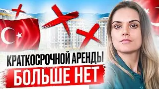 Краткосрочной аренды в Турции больше нет? Ответы на Ваши вопросы. Жизнь в Турции. Sun Day Homes