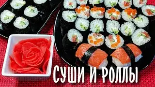 Как приготовить суши и роллы в домашних условиях