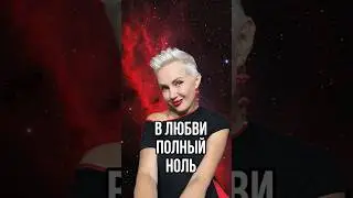 В любви полный НОЛЬ!