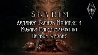 Skyrim Anniversary - Ледяной Клинок Монарха и Кулаки Рандагальфа на Первом Уровне