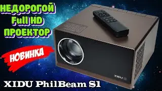 Новинка! XIDU PhilBeam S1 недорогой хороший проектор обзор