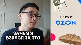 Сделал рекламу для OZON за 4 часа! Вот что вышло...