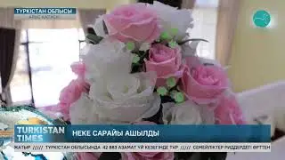 Неке сарайы ашылды