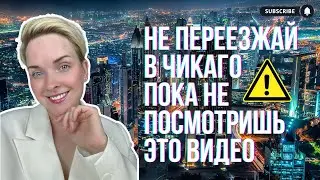 Жизнь в Америке | Как выбрать район в Чикаго