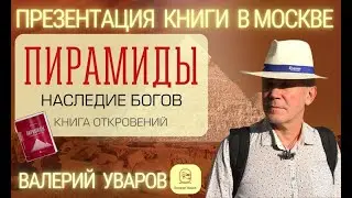 🔥Презентация Книги Валерия Уварова 