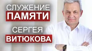 Сергей Витюков. Похороны.