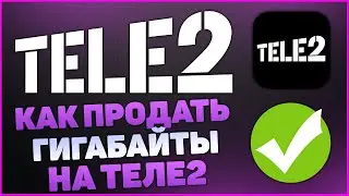 Как продать гигабайты на Tele2. Биржа теле2