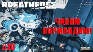 Breathedge 2021- Чиним Нормандию! #10