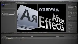 Интерфейс и основы работы в программе Adobe After Effects, видео урок на русском для начинающих