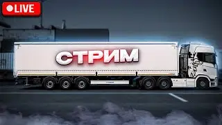 Просто стрим по Euro Truck Simulator 2 | TruckersMP | iFlame