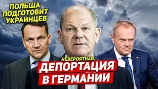 Депортация в Германии. Польша подготовит украинцев в Польше. Новости Европы