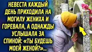 Невеста каждый день приходила к жениху и горевала, а однажды услышала за спиной…