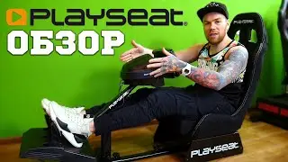 ОТЛИЧНОЕ РЕШЕНИЕ ДЛЯ ДОМА! ОБЗОР ПОРТАТИВНОГО КОКПИТА PLAYSEAT EVOLUTION