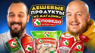 Дешевые ПРОДУКТЫ из магазина ПОБЕДА! Пельмени, Доширак, Кока Кола