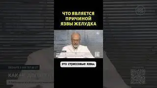 Основные причины язвенной болезни желудка #shorts