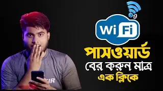 Wifi password বের করুন মাত্র এক ক্লিকে | kivabe wifi password ber korbo