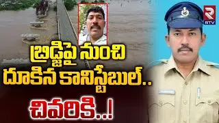 బ్రిడ్జిపై నుంచి దూకిన కానిస్టేబుల్..| Constable Ramana Reddy Jumped From Bhadrachalam Bridge | RTV