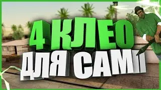 ТОП 4 КЛЕО ДЛЯ БАРЫГ на ARIZONA RP