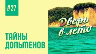 Тайны дольменов