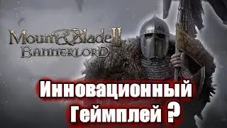 BANNERLORD = ИННОВАЦИОННЫЙ ГЕЙМПЛЕЙ??