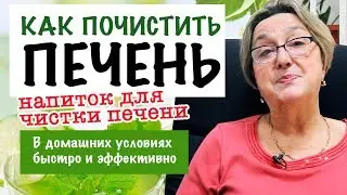 КАК ПОЧИСТИТЬ ПЕЧЕНЬ напиток для чистки || в домашних условиях