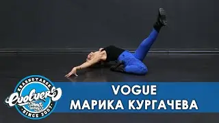 Как делать Deep? | Vogue | Марика Кургачева, Evolvers Dance School