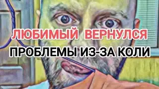 Самвел Адамян ПРОБЛЕМЫ ИЗ-ЗА КОЛИ / ВСТРЕЧА С ЛЮБИМЫМ