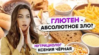 Что такое глютен и где он содержится?🥖 Вреден ли глютен для здоровья?🍞 Нутрициолог Ксения Чёрная