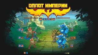 игра оплот империи