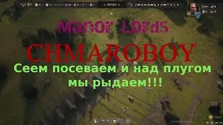 Сеем посеваем и над плугом мы рыдаем!!! Игра Manor Lords.