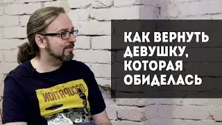 Как вернуть девушку, которая обиделась