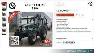 Купить AGRI Tracking 2204 под аккредитив из Китая #chinacarpw