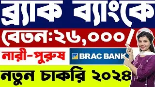 ২৬০০০ বেতনে ব্র্যাক ব্যাংকে বিশাল বড় চাকরি | brac bank job circular 2024 | job circular 2024