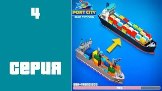 Port City Ship Tycoon #4 - СКОРО НОВЫЙ РАЙОН