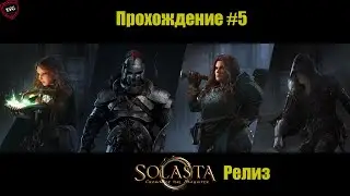 Solasta: Crown of the Magister Прохождение#5: Культура гоблинов и Реликвия сораксов.