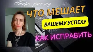 Что мешает вашему успеху ❤️🙌Как исправить ситуацию ❓