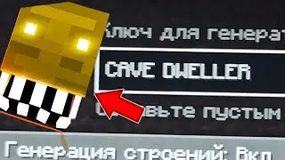 НИКОГДА НЕ ИГРАЙ НА СИДЕ ПЕЩЕРНЫЙ ЖИТЕЛЬ В МАЙНКРАФТ CAVE DWELLER MINECRAFT!