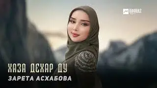 Зарета Асхабова - Хаза дехар ду | KAVKAZ MUSIC CHECHNYA