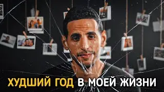 Худший год в моей жизни