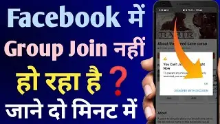 facebook me group join nahi ho raha hai | how to solve facebook group join problem