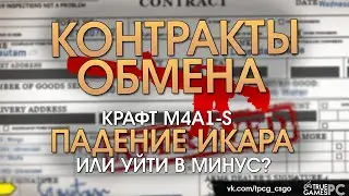 Контракты обмена - ПАДЕНИЕ ИКАРА ИЛИ....?!