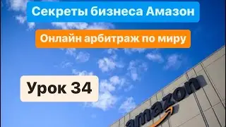 Амазон, логистика по миру. Онлайн арбитраж