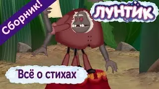 Всё о стихах ✍️ Лунтик 📝 Сборник мультфильмов