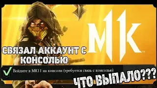 Мортал Комбат Мобайл - Бесплатные ДУШИ! Связал аккаунт с консольной версией - Что Выпало?