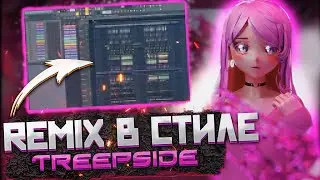 КАК СДЕЛАТЬ РЕМИКС В СТИЛЕ TREEPSIDE В FL STUDIO? +FLP РАЗБОР TENDERLYBAYE- ИГРУШКА